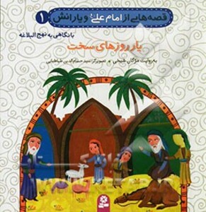 کتاب قصه هایی از امام علی و یارانش 1 یار روزهای سخت