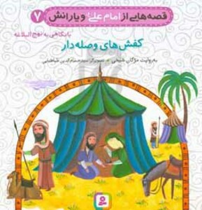 کتاب قصه هایی از امام علی و یارانش 7 کفش های وصله دار