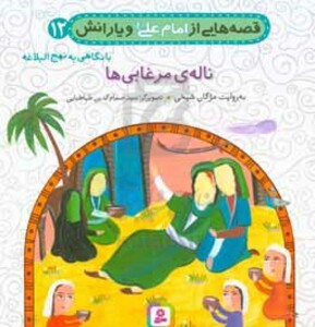 کتاب قصه هایی از امام علی و یارانش12 ناله ی مرغابی