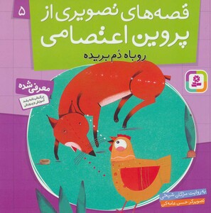 کتاب قصه های تصویری از پروین اعتصامی 5