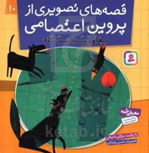 قصه های تصویری از پروین اعتصامی10