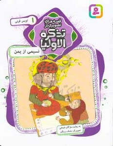 قصه های تصویری از تذکره الاولیا 1