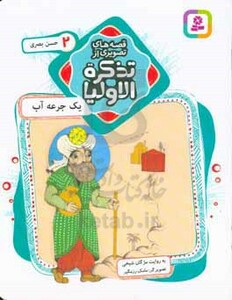 قصه های تصویری از تذکره الاولیا 2