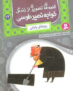 کتاب قصه های تصویری از زندگی خواجه نصیر طوسی12