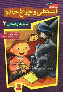 استنلی و چراغ جادو