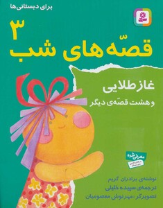 کتاب قصه های شب 3 غاز طلایی