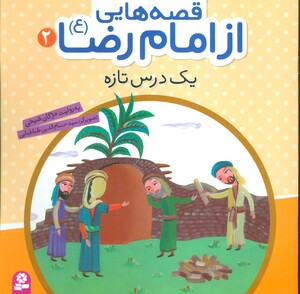 کتاب قصه هایی از امام رضا 2 یک درس تازه
