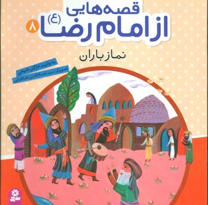 کتاب قصه هایی از امام رضا 8 نماز باران