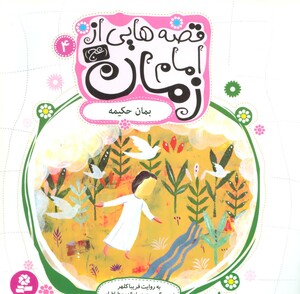 قصه هایی از امام زمان 4