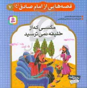 کتاب قصه هایی از امام صادق 7 مگسی که از خلیفه نمی ترسید