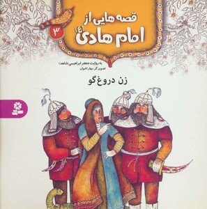 قصه هایی از امام هادی 3