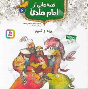 کتاب قصه هایی از امام هادی 6 پرده و نسیم