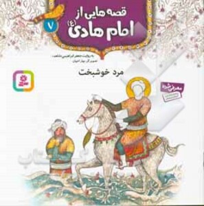 کتاب قصه هایی از امام هادی 7 مرد خوشبخت