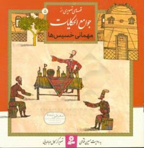 قصه های تصویری از جوامع الحکایات 5