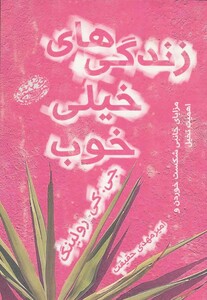 کتاب زندگی های خیلی خوب نشر حوض نقره