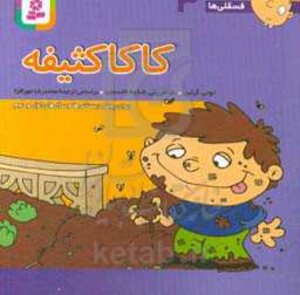 کتاب فسقلی ها 3 کاکا کثیفه قطع جیبی