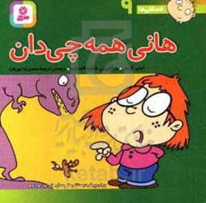 کتاب فسقلی ها 9 هانی همه چی دان قطع جیبی