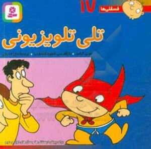 کتاب فسقلی ها 17 تلی تلویزیونی قطع جیبی