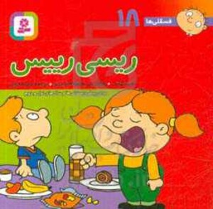 کتاب فسقلی ها 18 ریسی رییس قطع جیبی