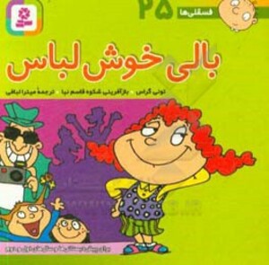 کتاب فسقلی ها 25 بالی خوش لباس قطع جیبی