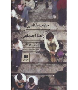 کتاب جامعه شناسی رابطه اجتماعی