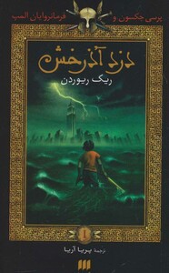 کتاب پرسی جکسون و فرمانروایان المپ 1