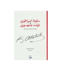 کتاب سقوط امپراطوری و تولد جمهوری