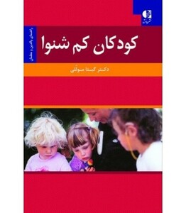 کودکان کم شنوا