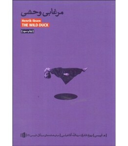 کتاب مرغابی وحشی نشر بیدگل