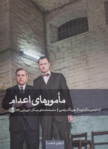 مامورهای اعدام نشر بیدگل