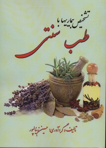 کتاب تشخیص بیماری با طب سنتی