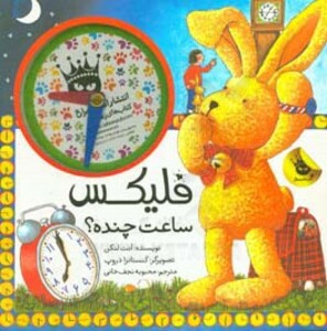 کتاب فلیکس ساعت چنده از قصه های فلیکس 13