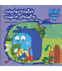 کتاب زوزو می گه چه کار کنیم11