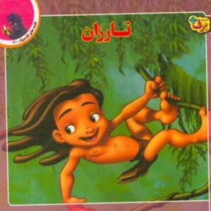 تارزان نشر برف