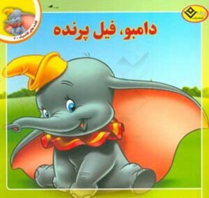 دامبو فیل پرنده نشر برف