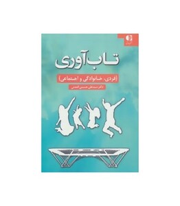 تاب آوری نشر دانژه