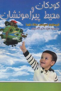 کتاب کودکان و محیط پیرامونشان