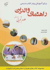 کتاب راهنمای والدین علوم تجربی سوم دبستان