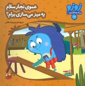 کتاب زوزو می گه چه کار کنیم24
