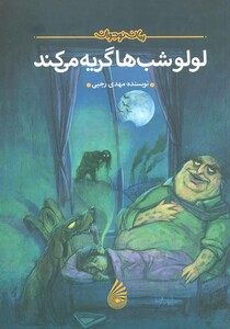 کتاب لولو شب ها گریه می کند قطع رقعی