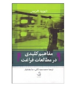 کتاب مفاهیم کلیدی در مطالعات فراغت