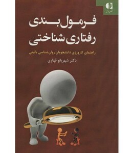 فرمول بندی رفتاری شناختی