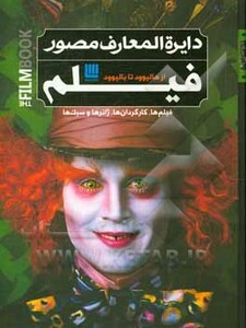 کتاب دایره المعارف مصور فیلم از هالیوود تا بالیوود