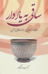 کتاب ساقی به یاد دار