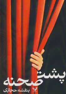 کتاب پشت صحنه نشر تندیس