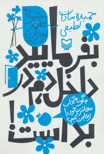 کتاب بفرمایید داخل دم در بد است چگونه آداب معاشرت خود را رعایت کنیم؟