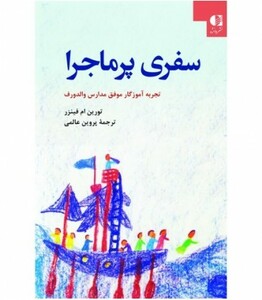 سفری پر ماجرا