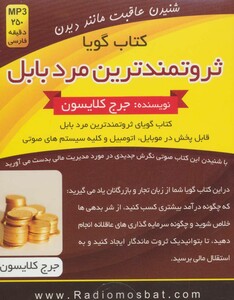 کتاب سخنگو ثروتمندترین مرد بابل نشر کلید آموزش