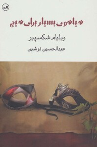 کتاب هیاهوی بسیار برای هیچ نشر ثالث