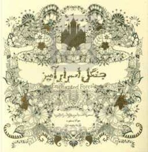 جنگل اسرارآمیز نشر ذهن آویز